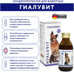 Гиалувит Гиалутидин (Hyaluvit) для лечения суставов у собак и кошек 125 мл