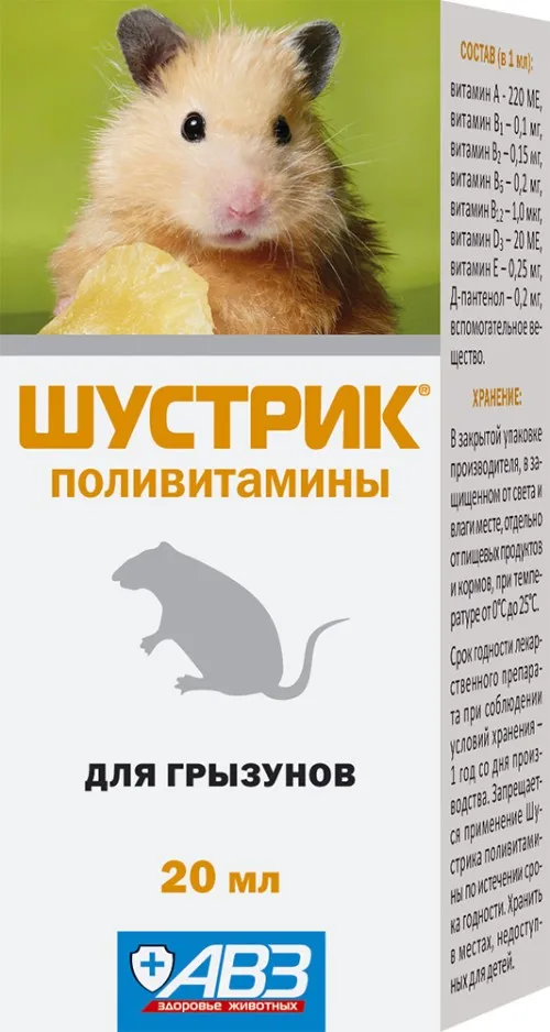Шустрик поливитамины для грызунов, АВЗ, 20 мл
