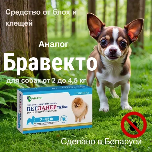 Ветланер 112,5 мг, таблетка для собак весом от 2 до 4,5 кг (замена Бравекто)