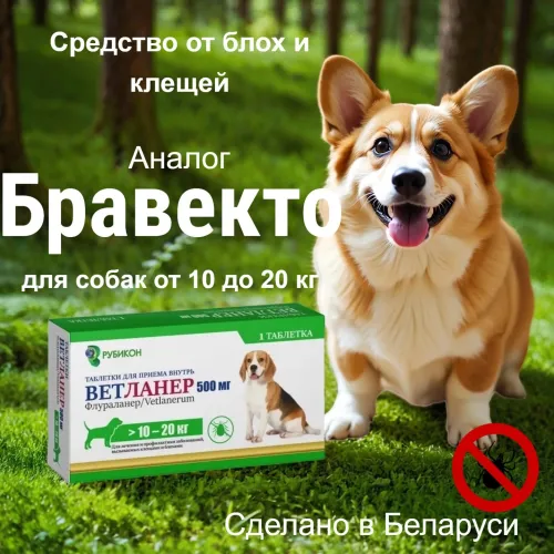 Ветланер 500 мг, таблетка для собак весом от 10 до 20 кг (замена Бравекто)
