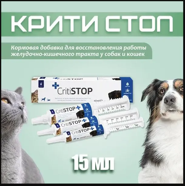 CritiStop (Критистоп) Кормовая добавка для нормализации пищеварения у собак и кошек 15 мл (замена Проколин, Канигест)
