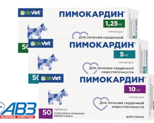 Пимокардин для собак, 50 табл х 5 мг (замена Ветмедина)