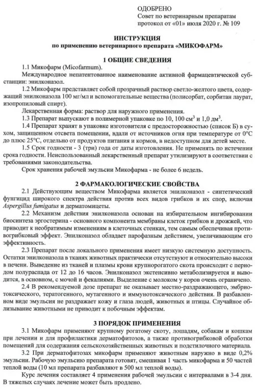 Микофарм -препарат для лечения и профилактики дерматофитозов (замена Ливеразола) 100 мл