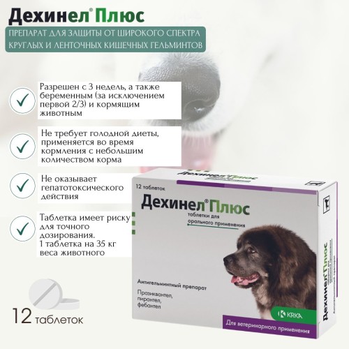 KRKA Дехинел Плюс для собак крупных пород 2 табл