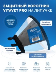 VitaVet Pro Воротник защитный на липучке размер № 6 высота 25 см