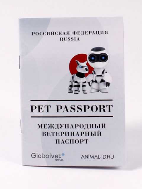 Международный Ветеринарный Паспорт Globalvet