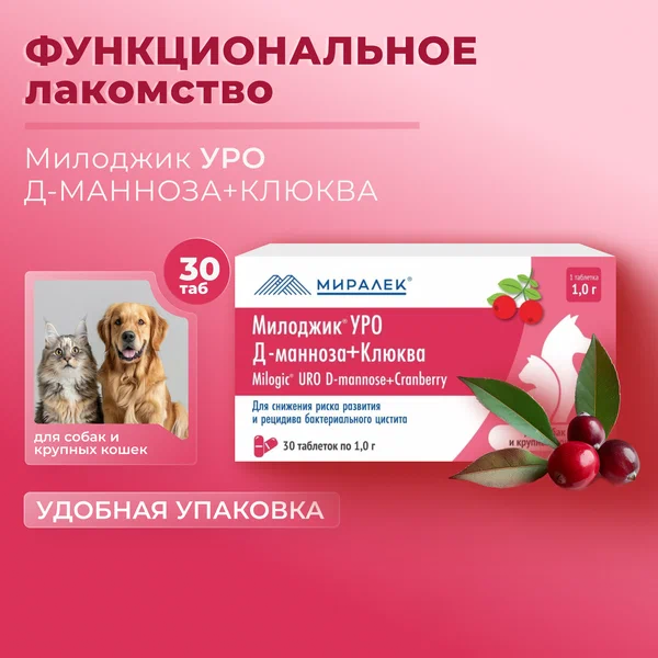 Милоджик Уро Д-манноза 1 г с клюквой для крупных собак и кошек 30 табл (Аналог УроПро) 