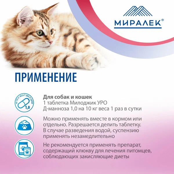 Милоджик Уро Д-манноза 1 г с клюквой для крупных собак и кошек 30 табл (Аналог УроПро) 