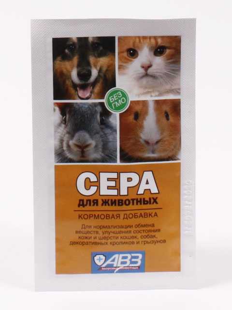 Сера (АВЗ) - Кормовая добавка для домашних животных