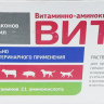Витам для животных р-р для инъекций 10 мл