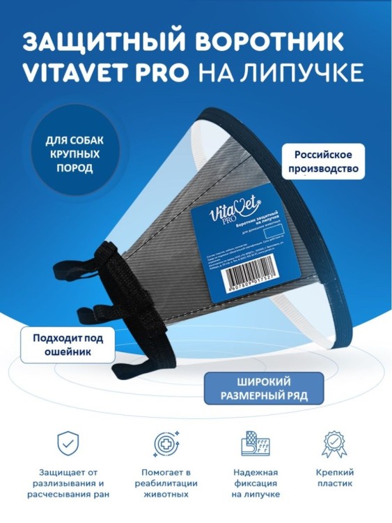 VitaVet Pro Воротник защитный на липучке размер № 5 высота 20 см