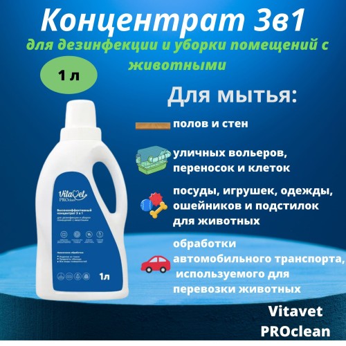 VitaVet Pro clean 3 в 1 Концетрат для дезинфекции и уборки помещений с животными 1 л