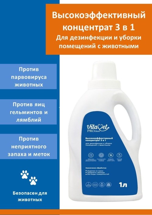VitaVet Pro clean 3 в 1 Концетрат для дезинфекции и уборки помещений с животными 1 л