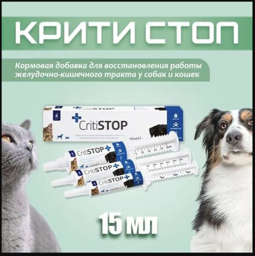 Critistop (КритиСтоп) Кормовая добавка для нормализации пищеварения у собак и кошек 15 мл (замена Проколин, Канигест)