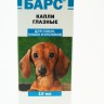 Барс (АВЗ) - Капли глазные для собак, кошек и кроликов