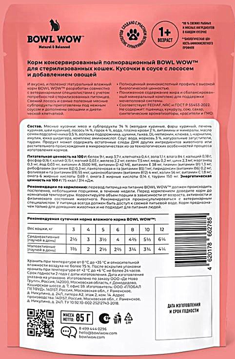 BOWL WOW Влажный корм для стерилизованных кошек и кастрированных котов с лососем и овощами 85 г