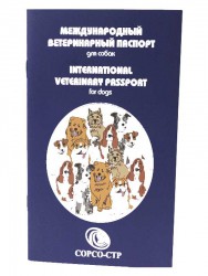 Международный Ветеринарный Паспорт Сорсо-СТР