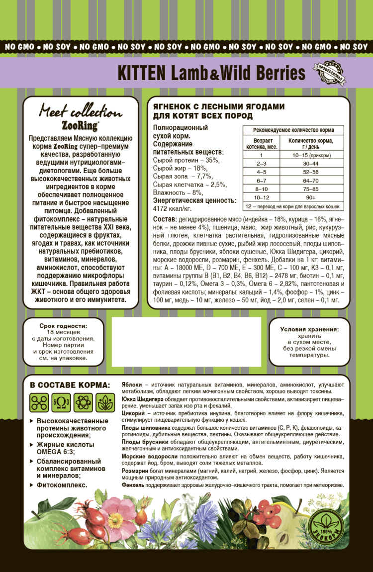 Zooring (Зооринг) Сухой корм для котят Ягненок с лесными ягодами 400 г 