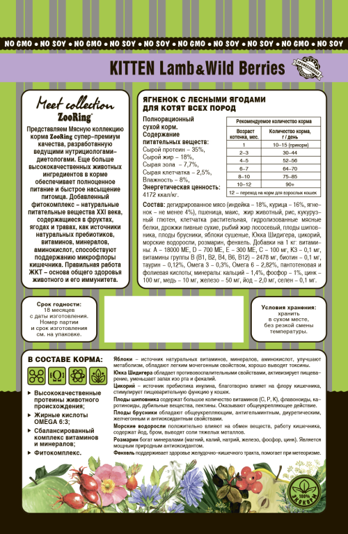 Zooring (Зооринг) Сухой корм для котят Ягненок с лесными ягодами 1,5 кг