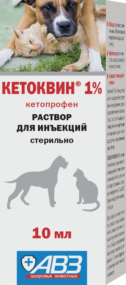 АВЗ Кетоквин 1% раствор для инъекций 10 мл