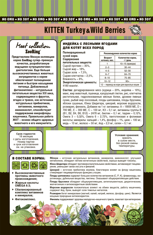 Zooring (Зооринг) Сухой корм для котят Индейка с лесными ягодами 1,5 кг
