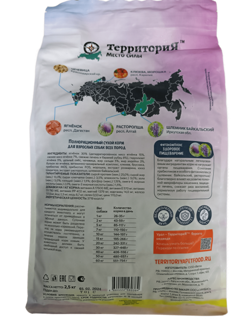 ТЕРРИТОРИЯ УРАЛ Ягнёнок с морошкой д/взрослых собак всех пород 2,5кг