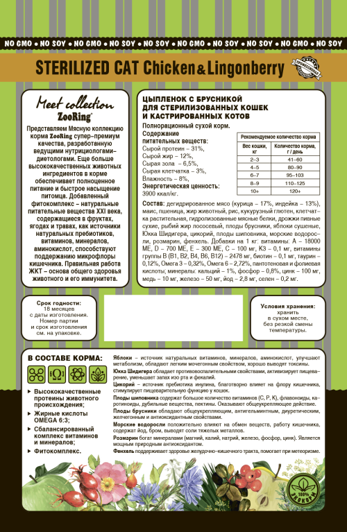 Zooring (Зоо\ринг) Сухой корм для стерилизованных кошек и кастрированных котов Цыплёнок с брусникой 400 г