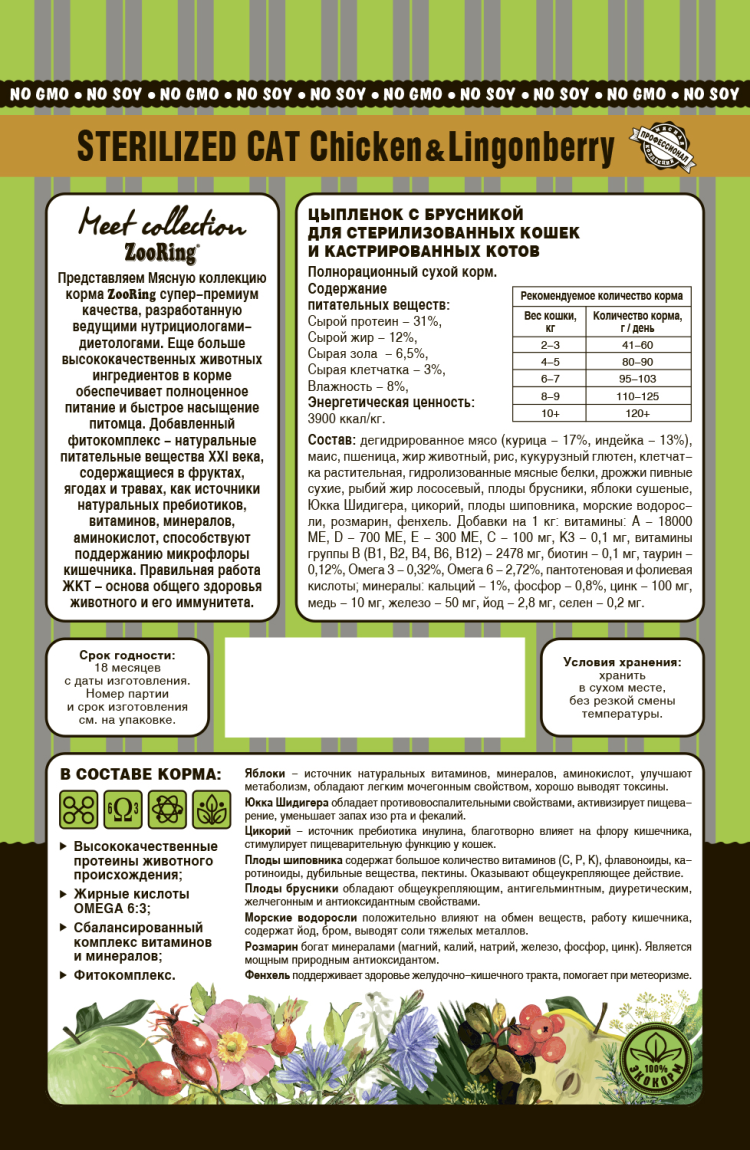 Zooring (Зооринг) Сухой корм для стерилизованных кошек и кастрированных котов Цыплёнок с брусникой 1,5 кг
