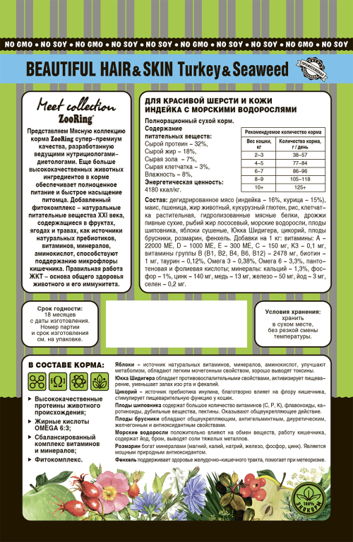 Zooring (Зооринг) Сухой корм для взрослых кошек для кожи и шерсти Индейка с морскими водорослями 400 г