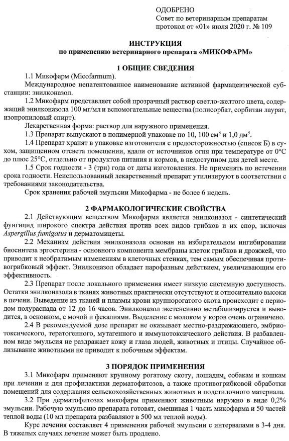 Микофарм препарат для лечения и профилактики дерматофитозов (замена Ливеразола) 10 мл