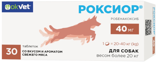 Роксиор 40 мг для собак весом от 20 до 40 кг 30 табл (замена Онсиора)