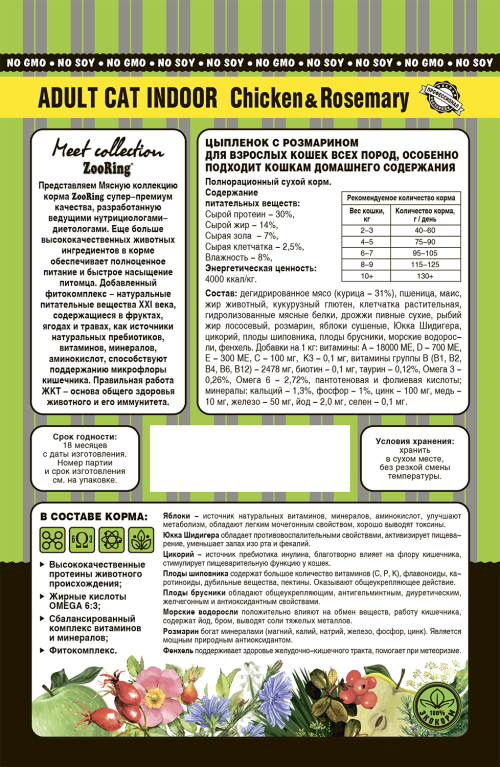Zooring (Зооринг) Сухой корм для взрослых кошек Цыплёнок с розмарином 400 г