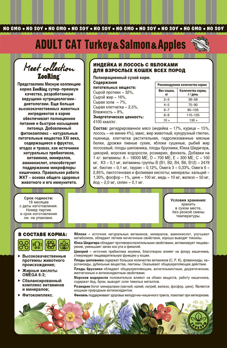 Zooring (Зооринг) Сухой корм для взрослых кошек Индейка и лосось с яблоками 400 г