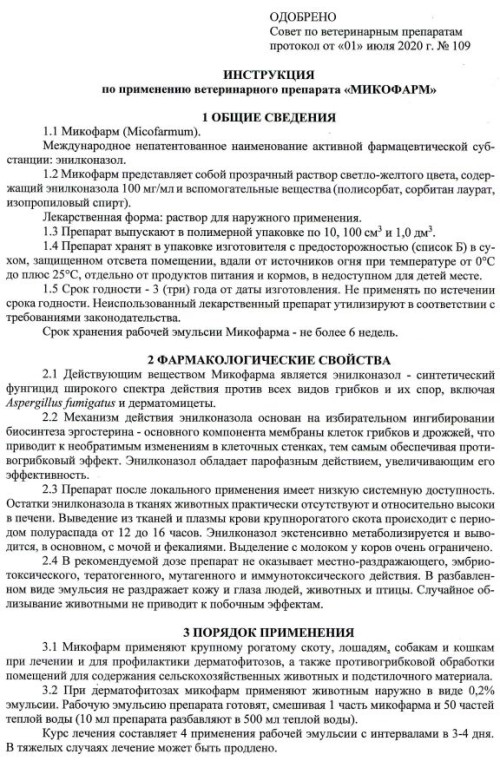 Микофарм -препарат для лечения и профилактики дерматофитозов (замена Ливеразола) 100 мл