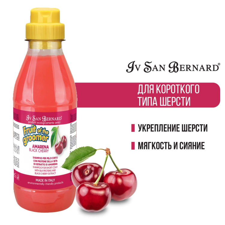  Iv San Bernard Fruit of the Groomer Black Cherry Шампунь для короткой шерсти с протеинами белка 500 мл