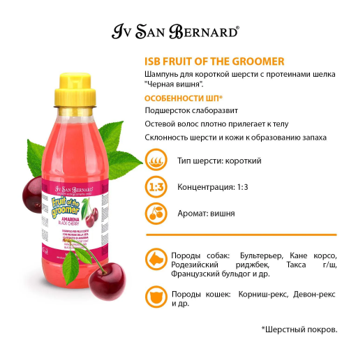  Iv San Bernard Fruit of the Groomer Black Cherry Шампунь для короткой шерсти с протеинами белка 500 мл