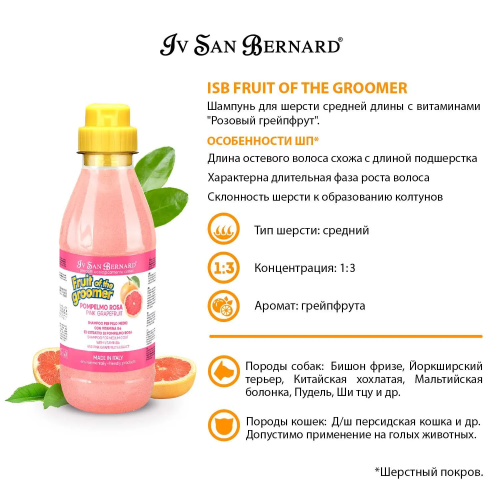  Iv San Bernard Fruit of the Groomer Pink Grapefruit Шампунь для шерсти средней длины с витаминами 500 мл