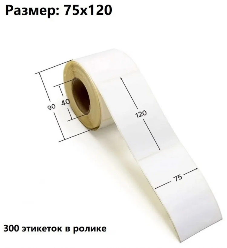 Термоэтикетки 75х120 мм (300 листов в ролике) (набор - 3 ролика)