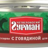 Четвероногий гурман (Мясное ассорти) - Говядина 100 г
